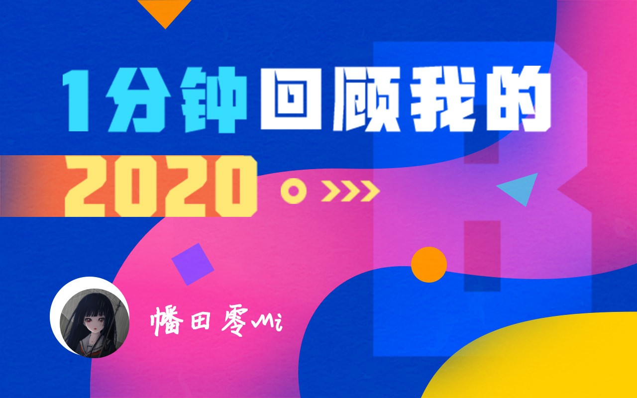 【年度报告】幡田零mi的2020时光机