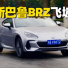 80km/h飞坡！斯巴鲁BRZ，钢簧