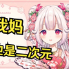 日本萝莉透露自己的老妈也是宅女 在沉迷最近的动画