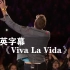 【4K超清】酷玩《Viva La Vida》超燃现场！！！Coldplay