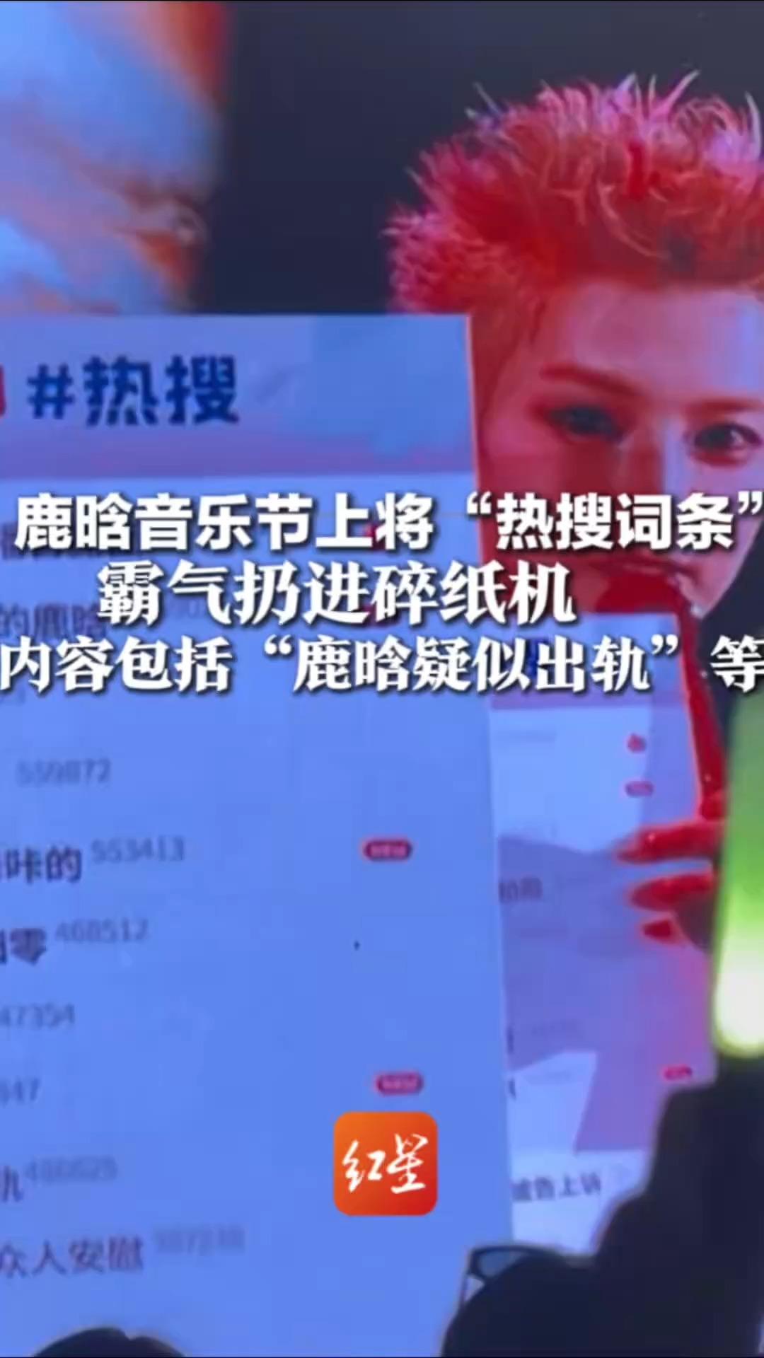鹿晗音乐节上将“热搜词条” 霸气扔进碎纸机内容包括“鹿晗疑似出轨”等 有网友质疑:这算什么回应