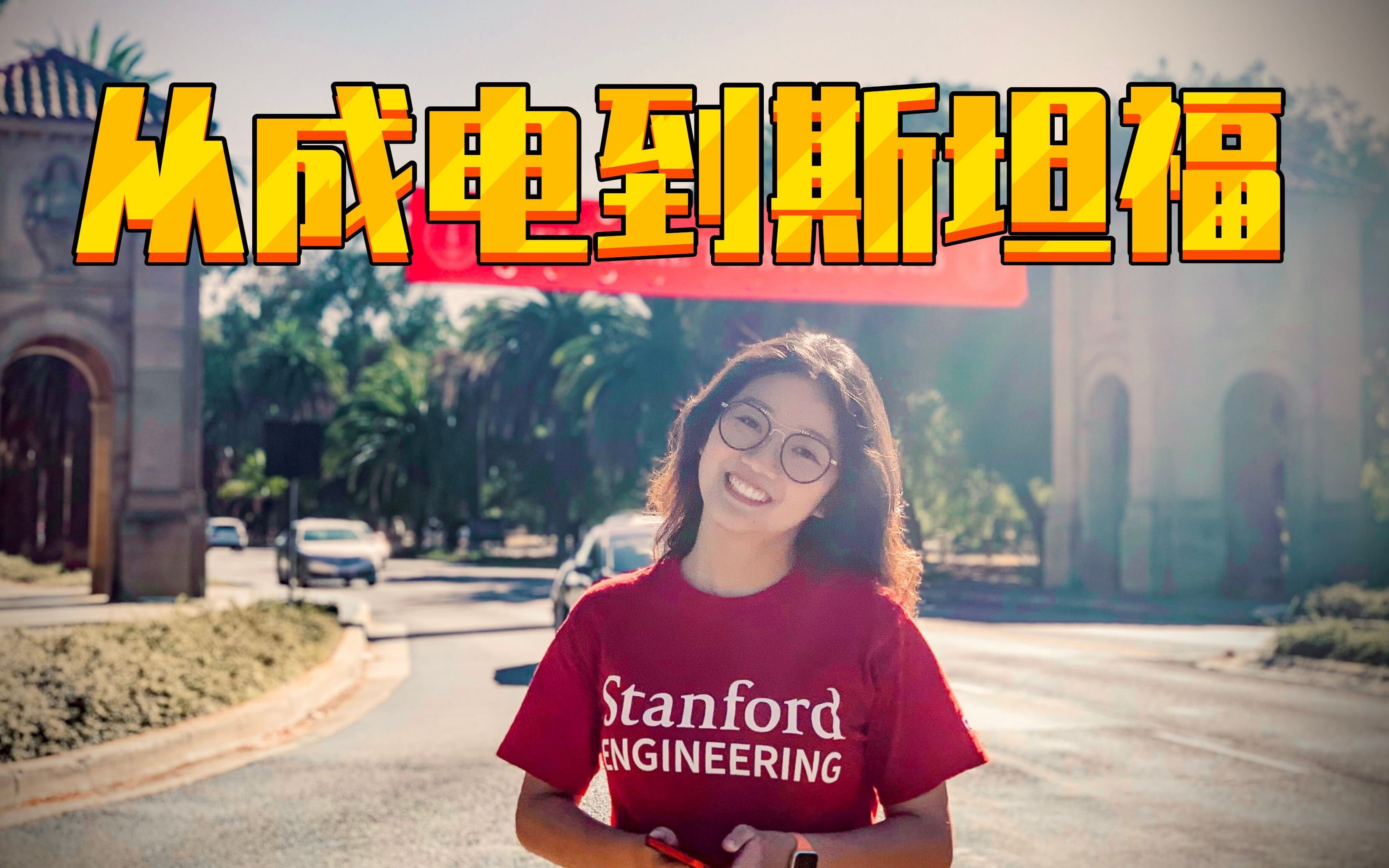 从电子科大到斯坦福｜2018-2022 in UESTC, 2022-2024 in Stanford