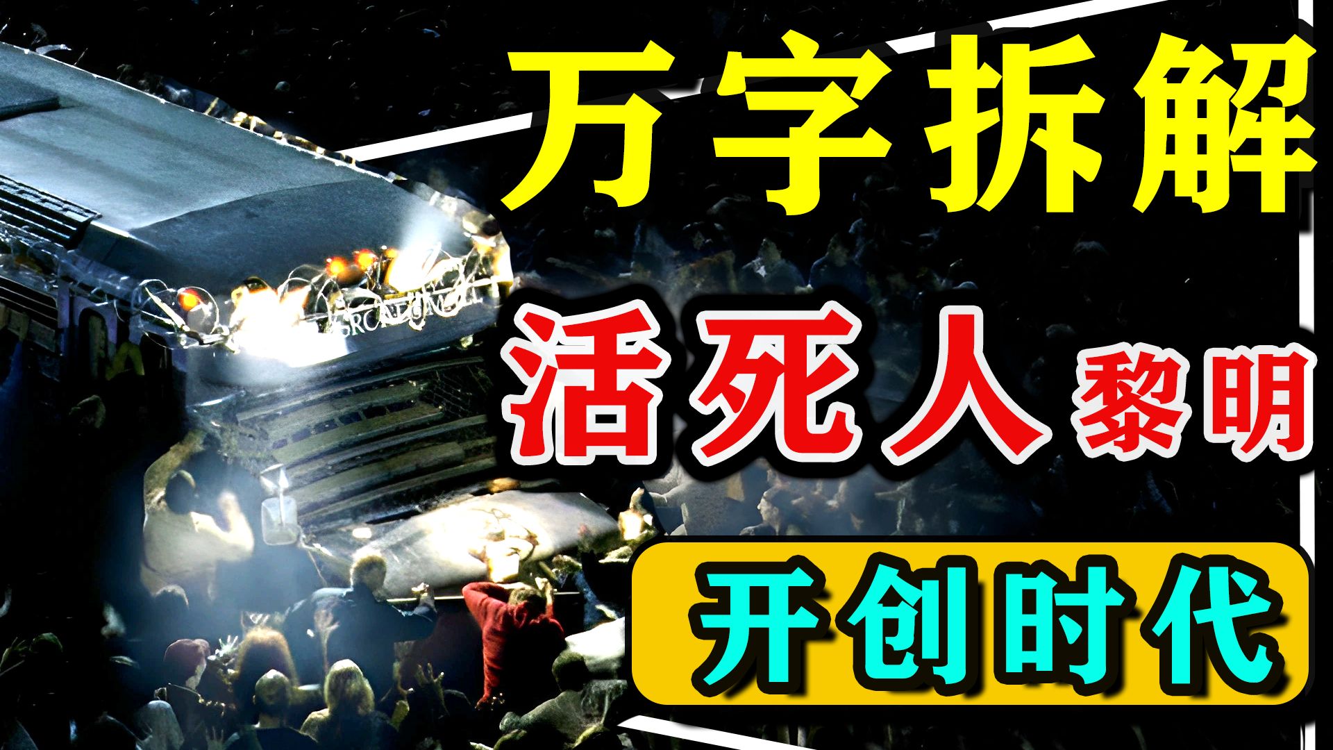 【万字拆解】丧尸片的鼻祖级巅峰！扎导的开山之作《活死人黎明》，开创了丧尸黄金时代，影响无数影视游戏！