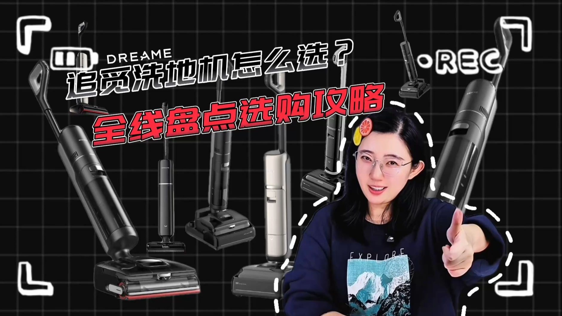 追觅洗地机怎么选？全线盘点选购攻略