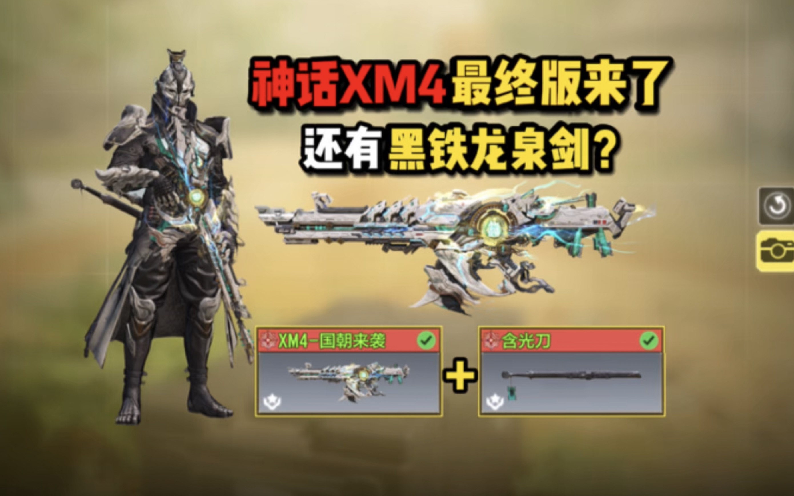 《使命召唤手游》新神话XM4-天策含光!还有“黑铁龙泉剑”?CODM也有国潮来袭了-CODM一枪穿云-CODM一枪穿云-哔哩哔哩视频