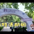 中国科大 | 科技活动周vlog