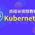 尚硅谷Kubernetes教程(17h深入掌握k8s)