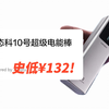 史低！天猫超市 酷态科10号超级电能棒10000毫安充电宝单口120W多口150W适用笔记本 ¥ 132！左右 购买方法