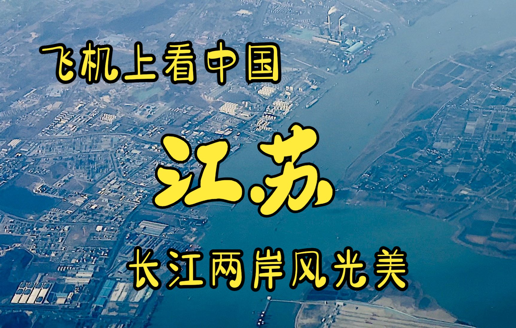 飞机上看中国，江苏沿江飞行，路过苏州，南通，无锡，泰州，镇江，雾霾也挡不住两岸璀璨的美景