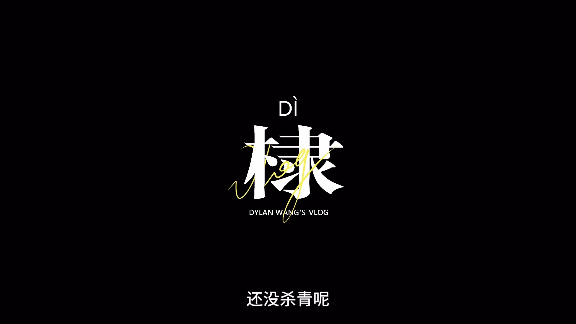 【王鹤棣的v棣o】 古人休假两天图鉴