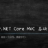 ASP.NET Core MVC 入门教程 (共9集)