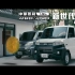中华菱利A180/A190 2018年中国台湾广告《战场》篇