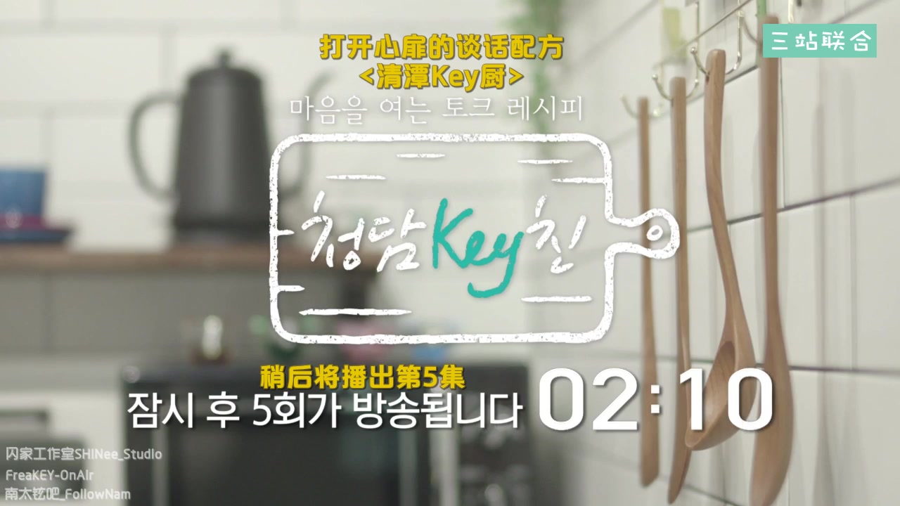 【联合中字】181004 清潭key厨 EP5 全场中字