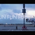 【旅拍】UP主 个人旅拍计划 Fun Fun Fuuun * 4  iPhone X 拍摄