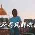【狮三百乐队】励志摇滚《旗帜的颜色》MV【代投】