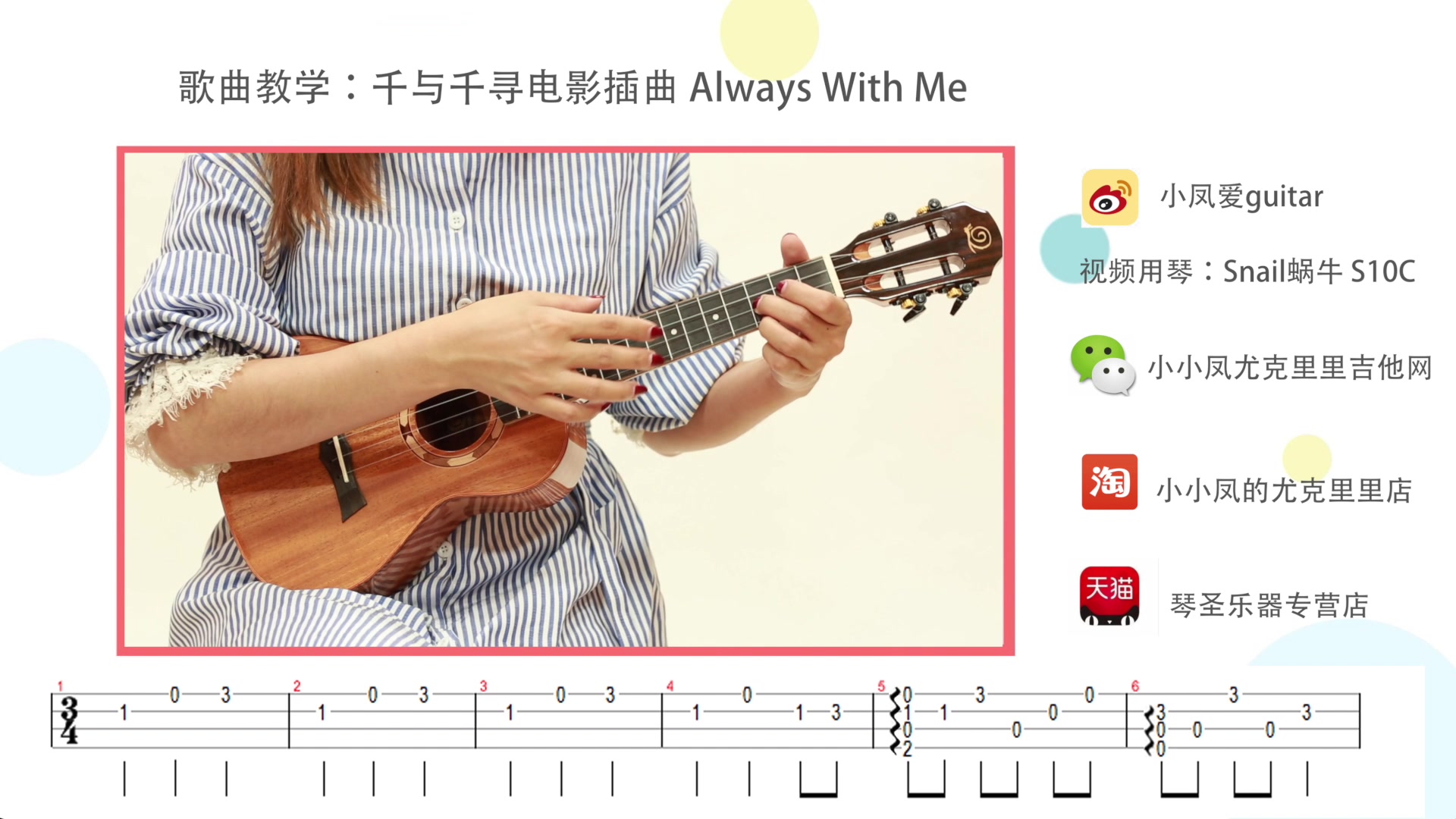 小小凤#尤克里里指弹 教学《always with me》