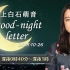 2018.10.26 上白石萌音 good-night letter