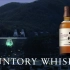 山崎蒸馏所 天王山 山崎 威士忌 WHISKY サントリーシングルモルトウイスキー山崎『なぜ、この場所なのか。』篇 