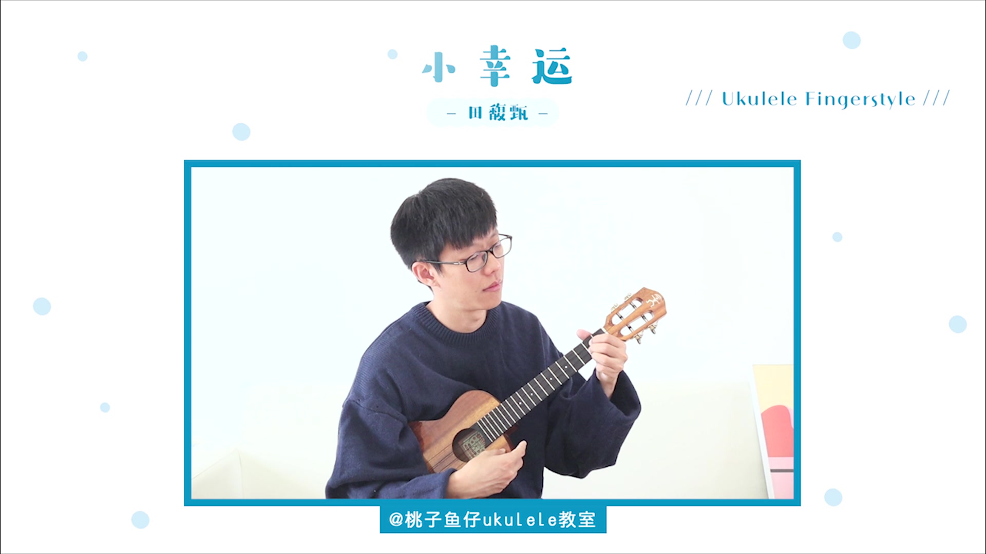 【桃子鱼仔ukulele教室】-哔哩哔哩