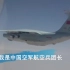2018年3月28第五批志愿军忠烈回国中国空军运送志愿军烈士遗骸回国J11B飞机两架奉命全程护航