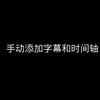如何手动添加时间轴和字幕