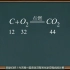 【初中化学】有关化学方程式的计算（化学小莫）（中文字幕）