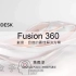 Fusion 360 中文入门教程
