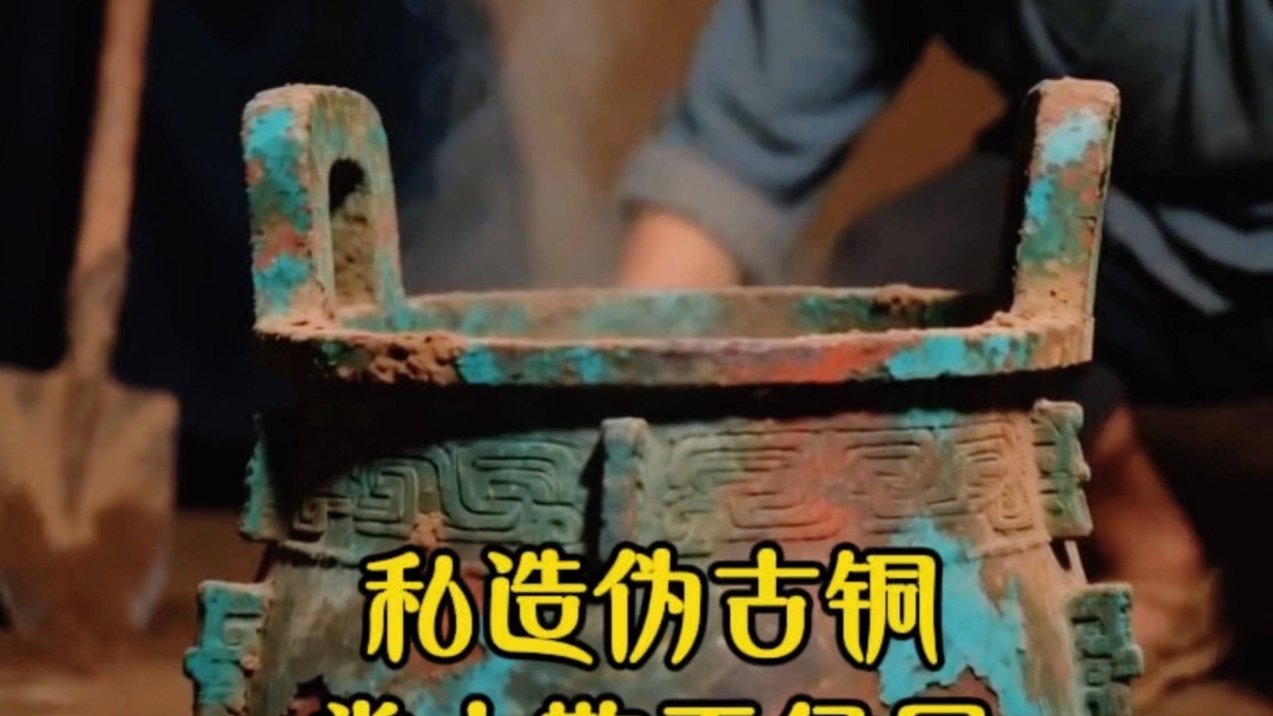 私造伪古铜·粪土欺王侯局