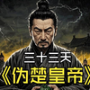 伪帝的凄惨：从被封割地使到白绫赴死 #历史 #历史人物 #北宋 #涨知识 #张邦昌