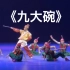 《九大碗》群舞 四川省歌舞剧院 第十届全国舞蹈比赛