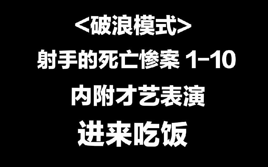 羽晰破浪模式射手的死亡方式110