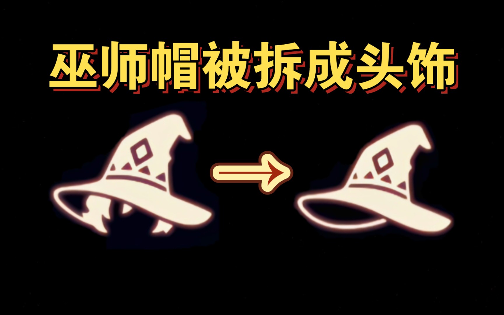 【sky光遇】巫师帽被拆成头饰(人人可得)