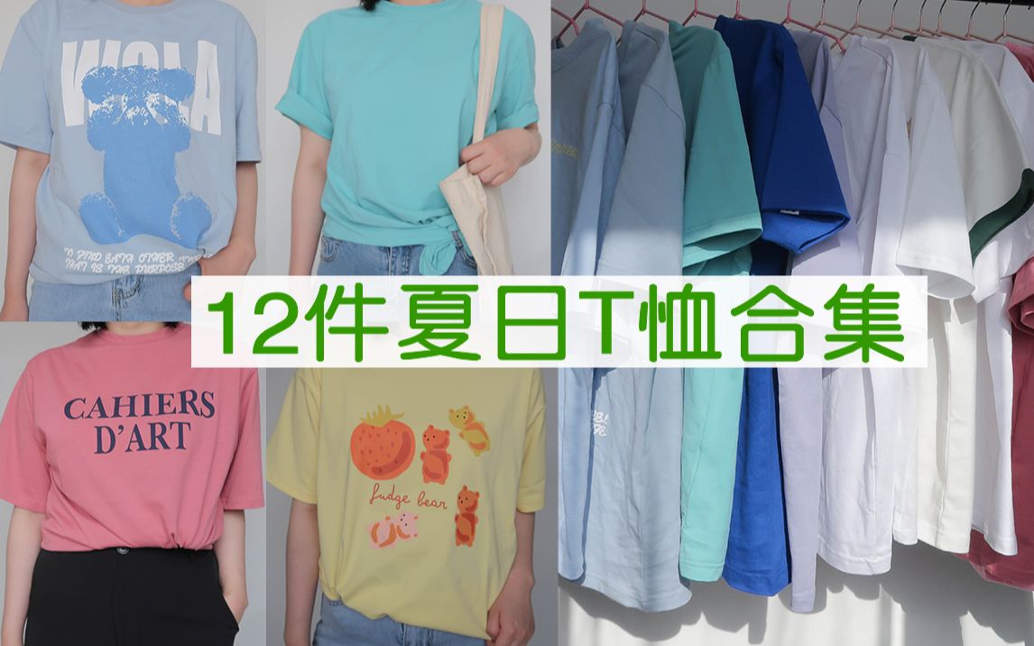 12件夏日T恤合集 7种不同颜色 好看平价|舒适清爽随性 懒人必备 夏季穿搭第二弹