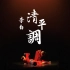 【清平调】在美国大学表演中国古典舞丨双人舞 改编自舞剧《李白》