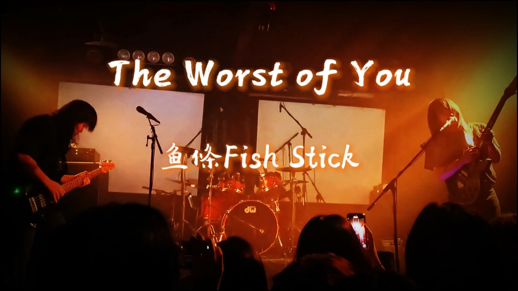 2024#鱼條FishStick 《The Worst of You》「我慢」巡演重庆站