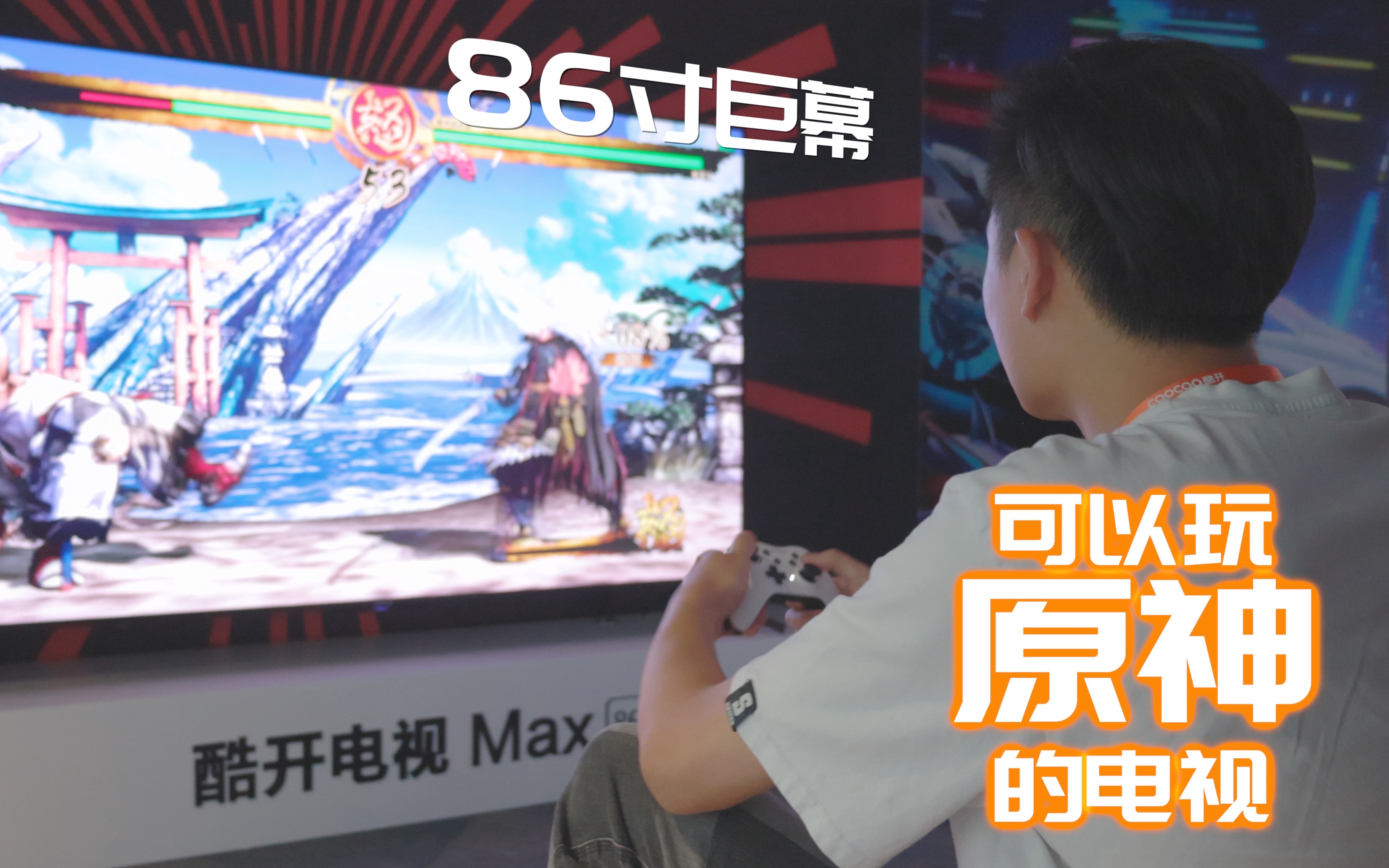 可以玩原神的巨幕电视！酷开电视Max 86"