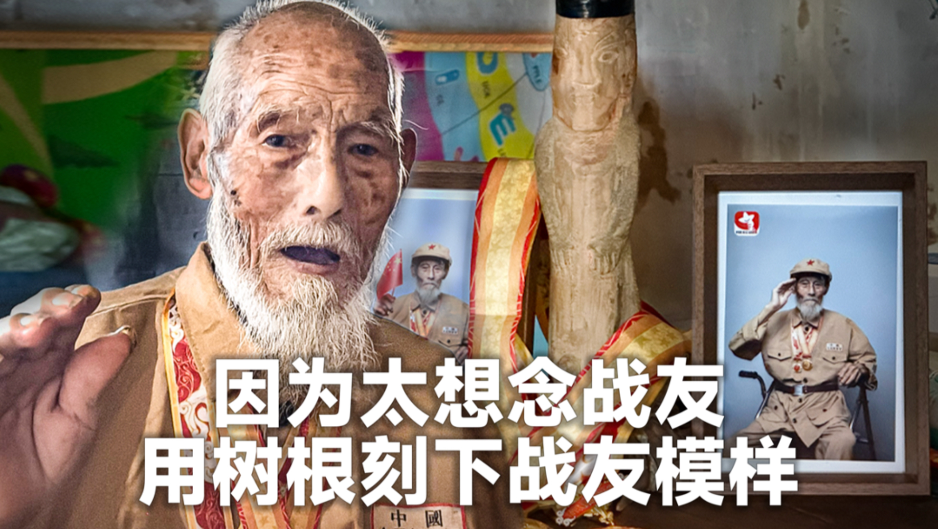 百岁抗战老兵沈长龙一生都未曾忘记，我们更不能忘