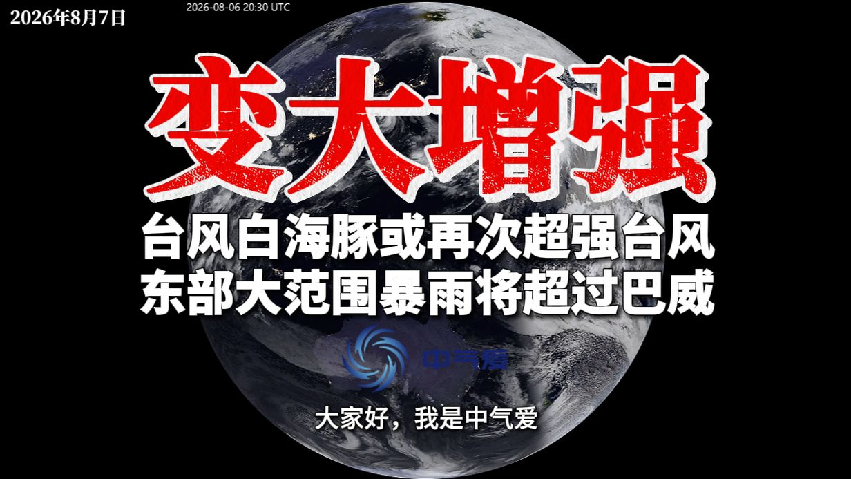 变大增强：台风白海豚或再次超强台风，东部大范围暴雨将超过巴威