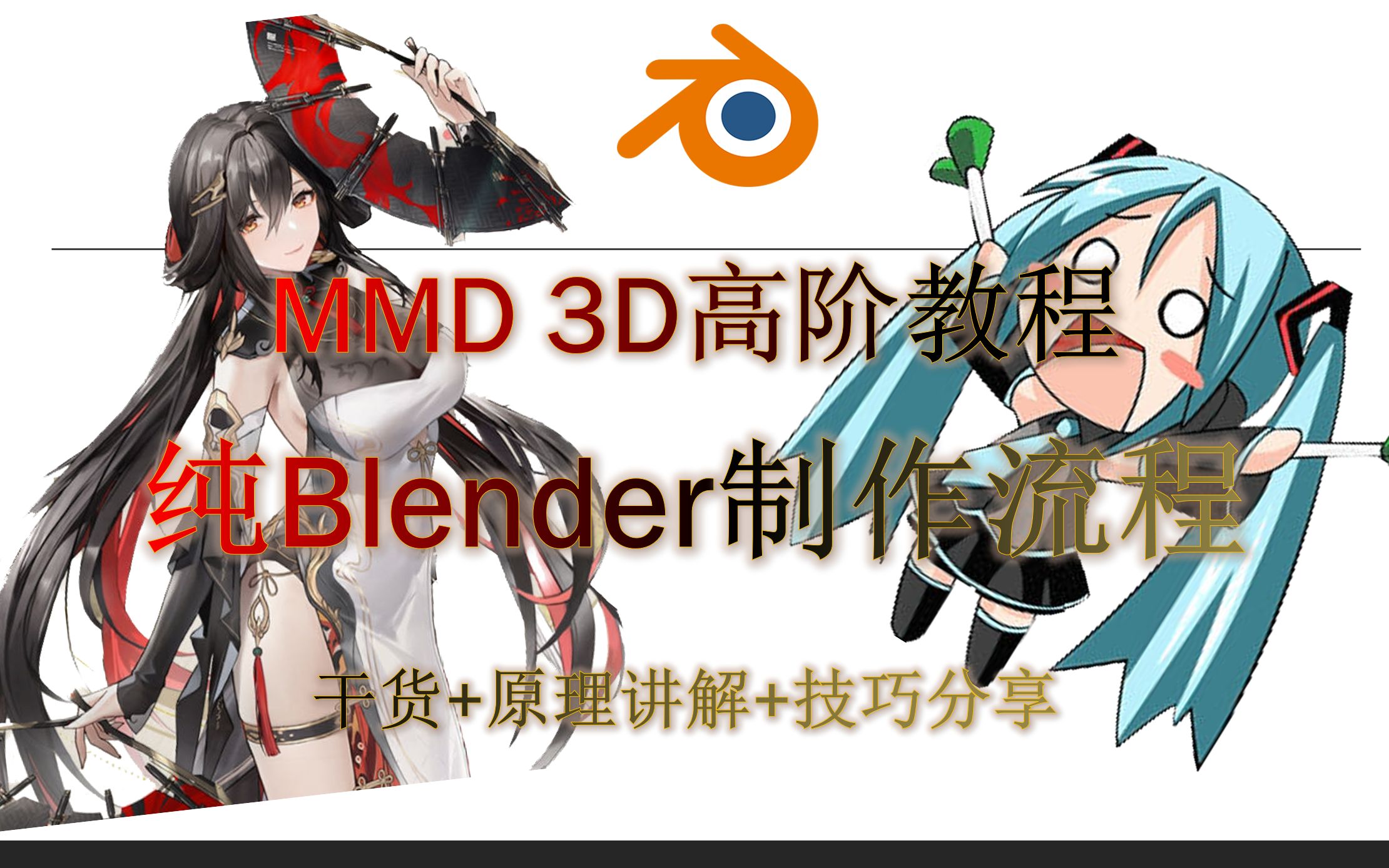 纯Blender流程制作MMD 3D动画