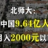 【易简财经】北京师范大学调查：中国9.64亿人月入2千以下