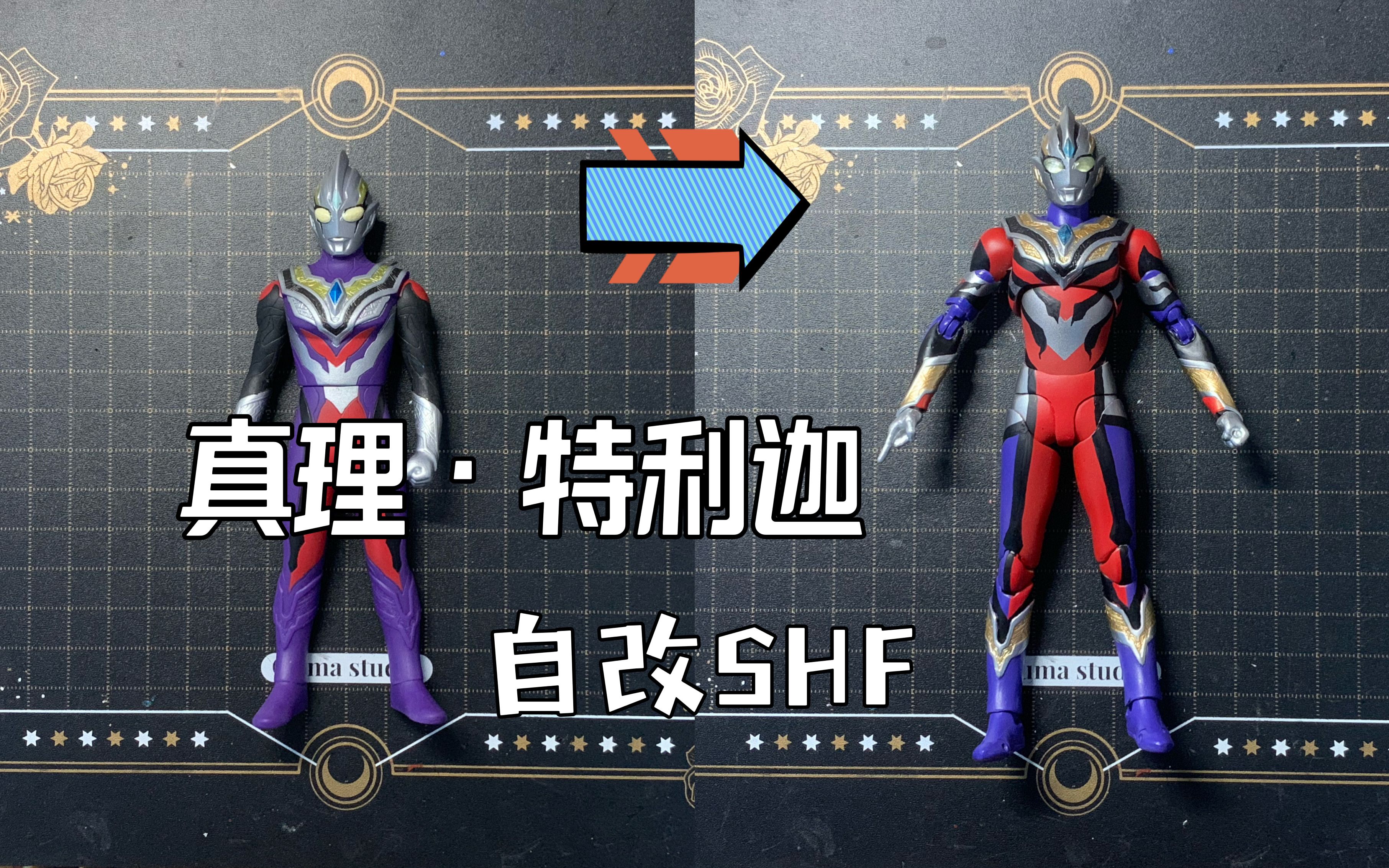 【自改shf】真理特利迦 奥特曼(详细过程视频)