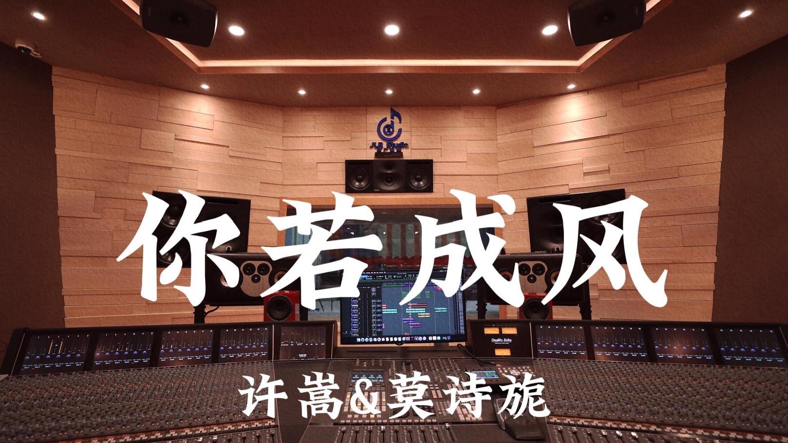 许嵩&莫诗旎《你若成风》百万豪装录音棚大声听