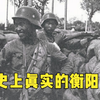 衡阳会战，到底打得有多好？连毛主席都大赞这支国民党军