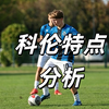 科伦特点分析