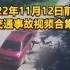 2022年11月12日前后交通事故视频合集