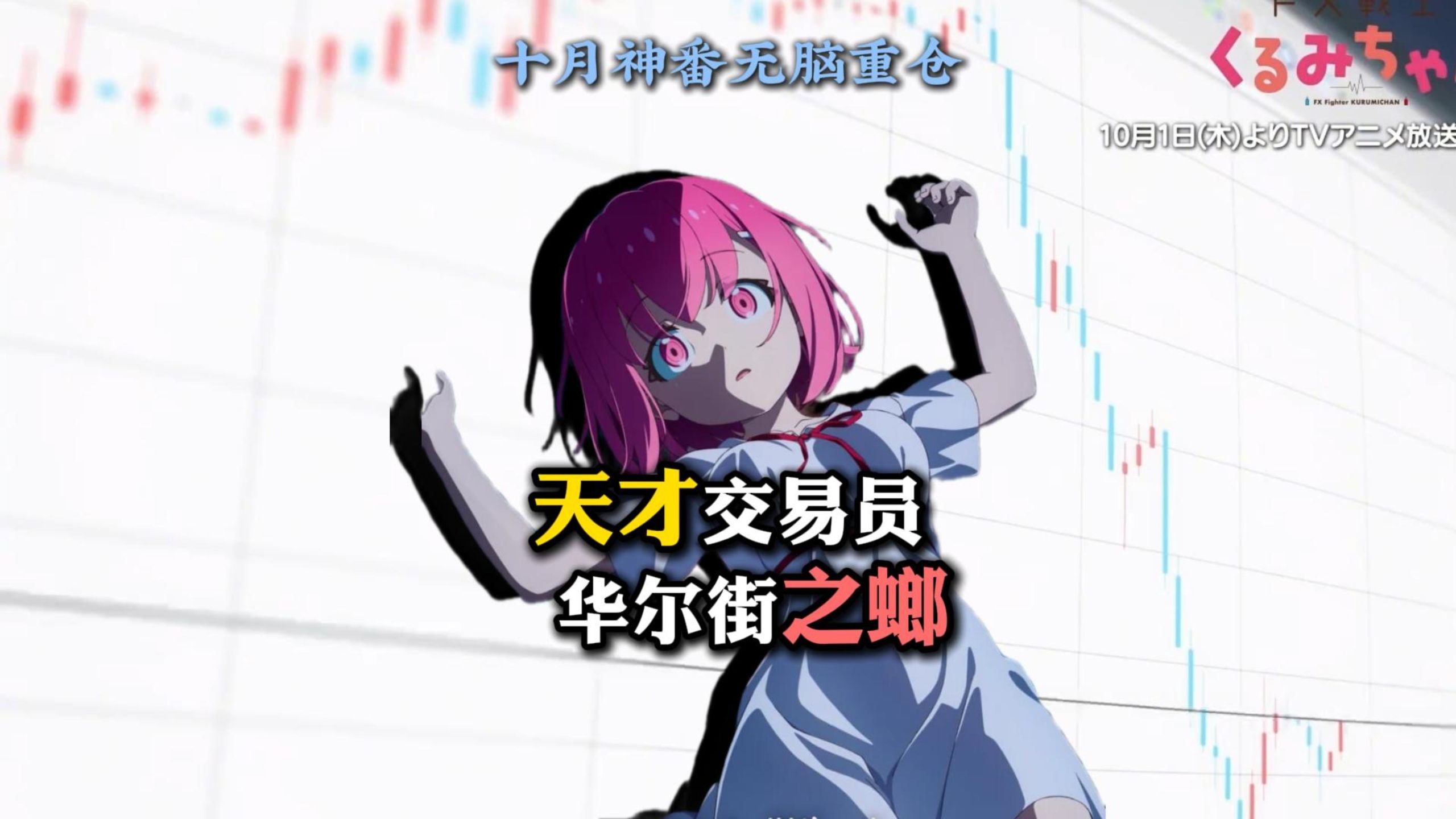 日漫花千股 天才交易员