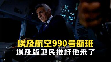 217 条生命瞬间消逝,留下的是无尽的谜团,至今仍让人们揣测不已.<em class="keyword">埃及航空990</em>号航班.空中浩劫空难纪录片