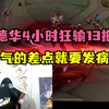 德华4小时狂输14把，混的分全输完了，气的差点发病_王者荣耀