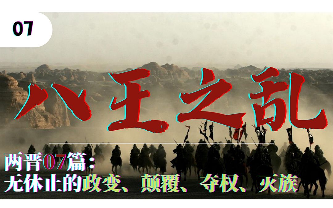 两晋07：八王之乱爆发！禁宫大厮杀，没完没了的政变、颠覆、夺权、灭族！