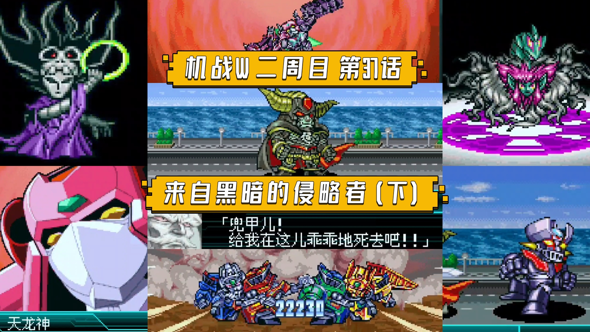 【机战W】二周目 第37话 来自黑暗的侵略者(下) 迈锡尼帝国突然来袭，黑暗大将军一石二鸟抓住四郎以及魔神凯撒